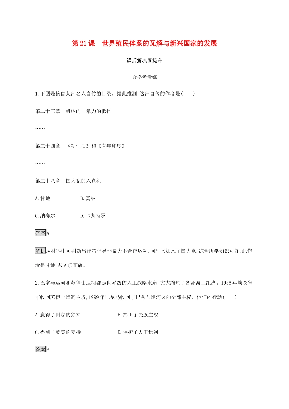 高中历史 第八单元 20 世纪下半叶世界的新变化 第21课 世界殖民体系的瓦解与新兴国家的发展课后篇巩固提升 新人教版必修《中外历史纲要下》-新人教版高一必修历史试题_第1页