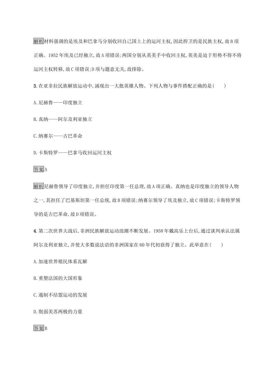 高中历史 第八单元 20 世纪下半叶世界的新变化 第21课 世界殖民体系的瓦解与新兴国家的发展课后篇巩固提升 新人教版必修《中外历史纲要下》-新人教版高一必修历史试题_第2页