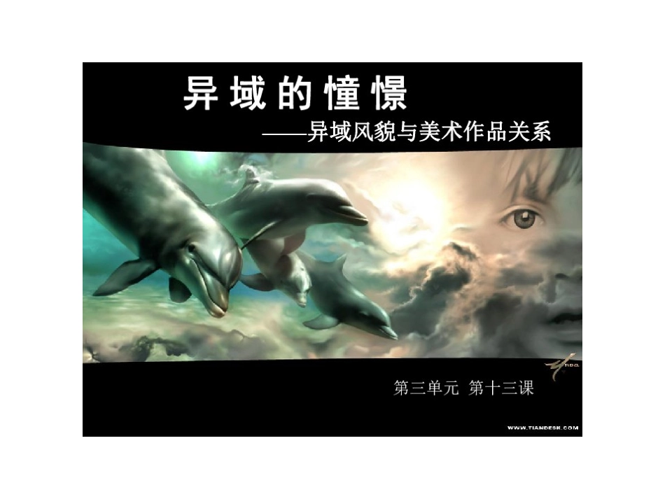 第三课异域的憧憬-(3)_第2页