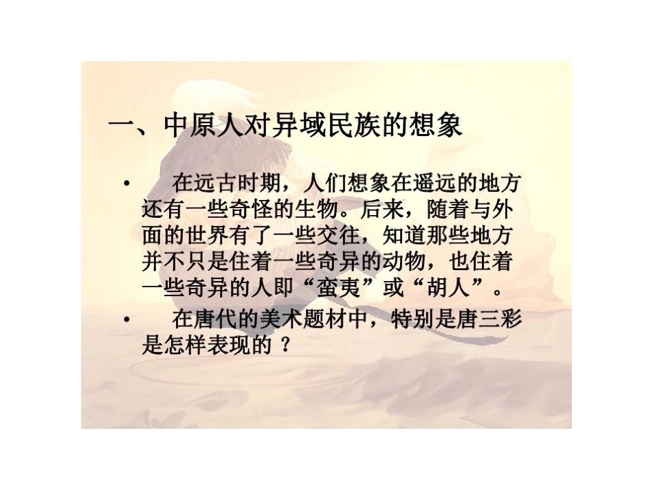 第三课异域的憧憬-(3)_第3页
