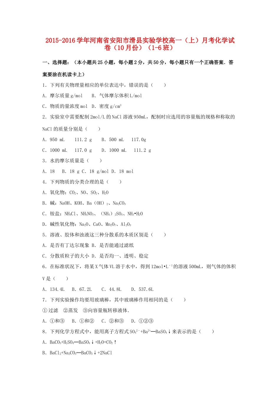 高一化学上学期10月月考试卷（1-6班，含解析）-人教版高一全册化学试题_第1页