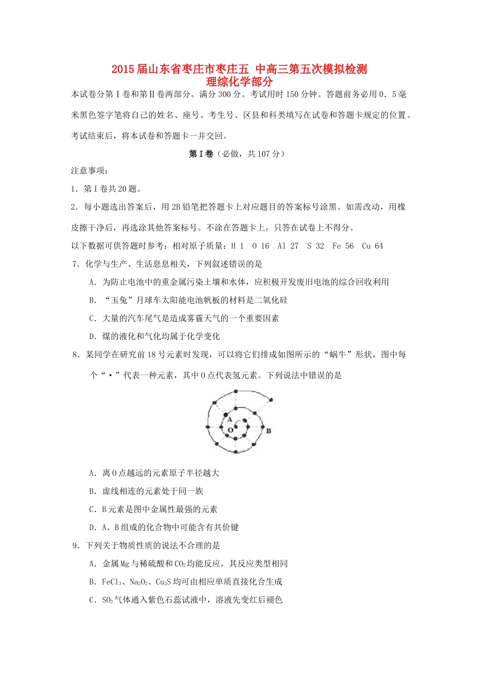 山东省枣庄市枣庄五中高三化学第五次模拟检测试题-人教版高三全册化学试题_第1页