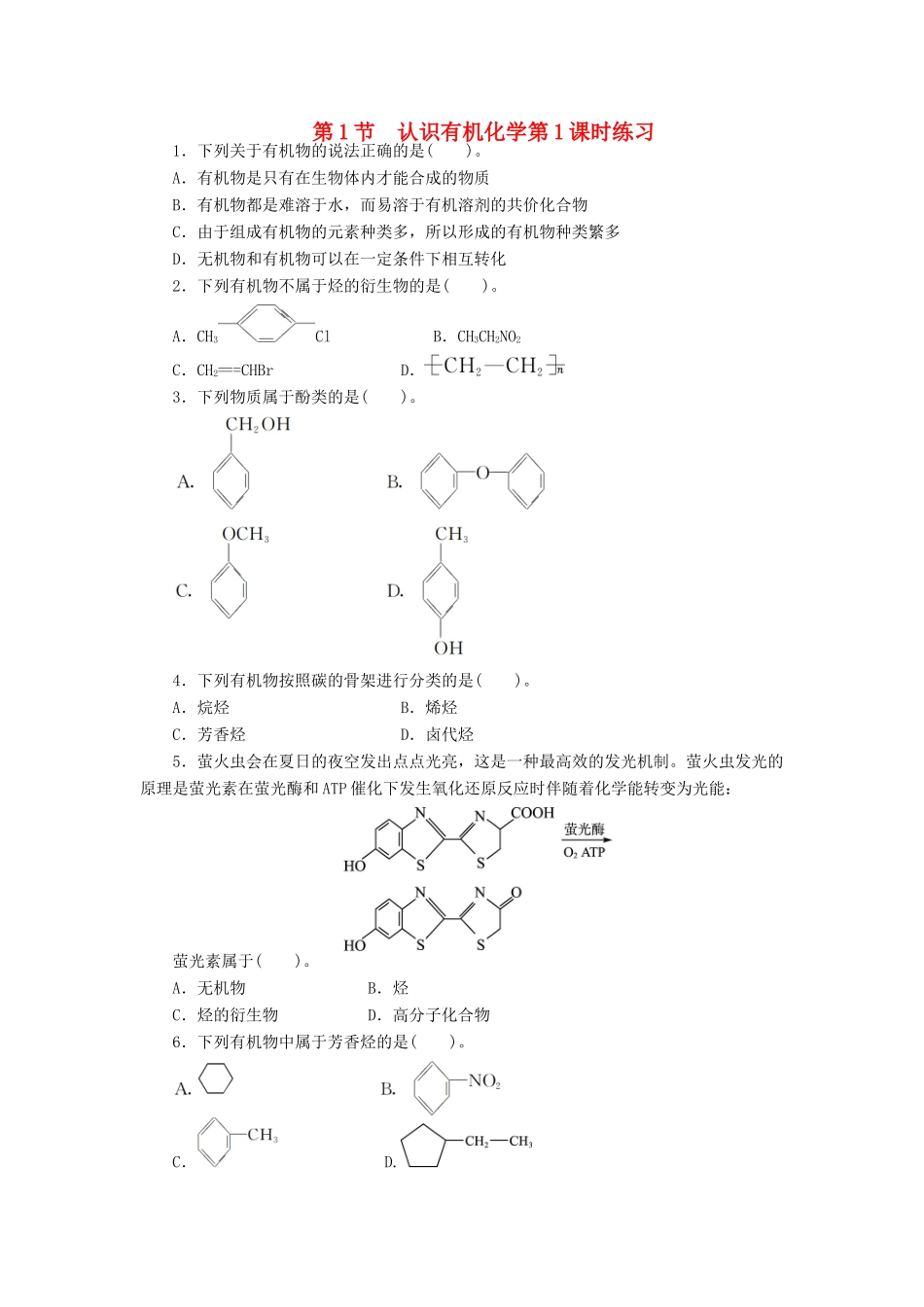 高中化学 第1章 有机化合物的结构与性质 烃 第1节 认识有机化学（第1课时）课后训练 鲁科版选修5-鲁科版高二选修5化学试题_第1页