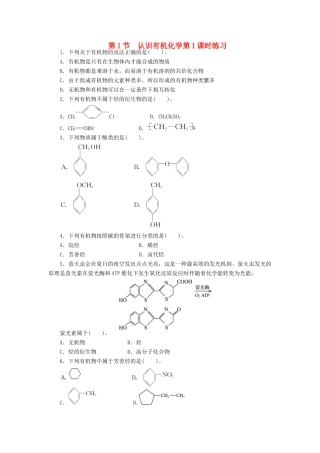 高中化学 第1章 有机化合物的结构与性质 烃 第1节 认识有机化学（第1课时）课后训练 鲁科版选修5-鲁科版高二选修5化学试题