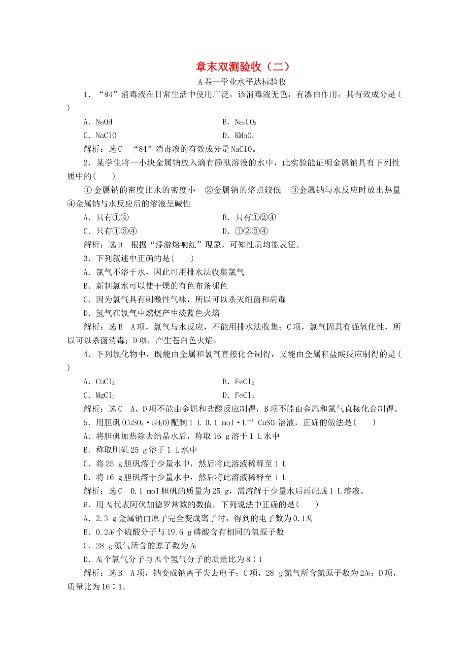 高中化学 章末双测验收（二）（含解析）新人教版必修第一册-新人教版高一第一册化学试题_第1页
