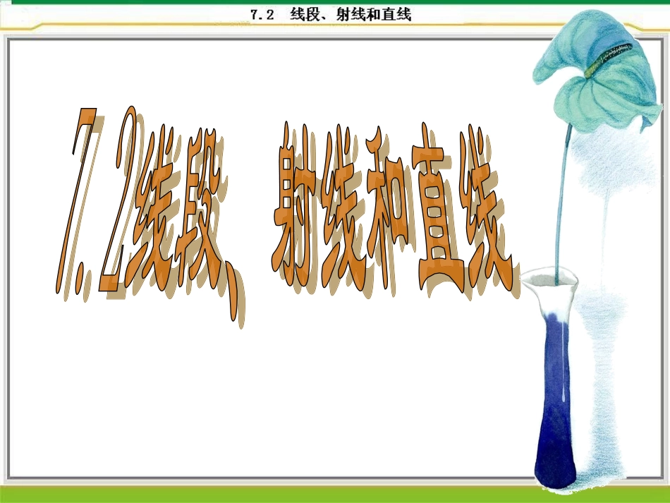 6.2线段、射线和直线_第1页