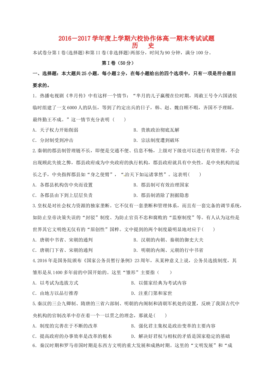 辽宁省抚顺市六校联合体高一历史上学期期末考试试题-人教版高一全册历史试题_第1页