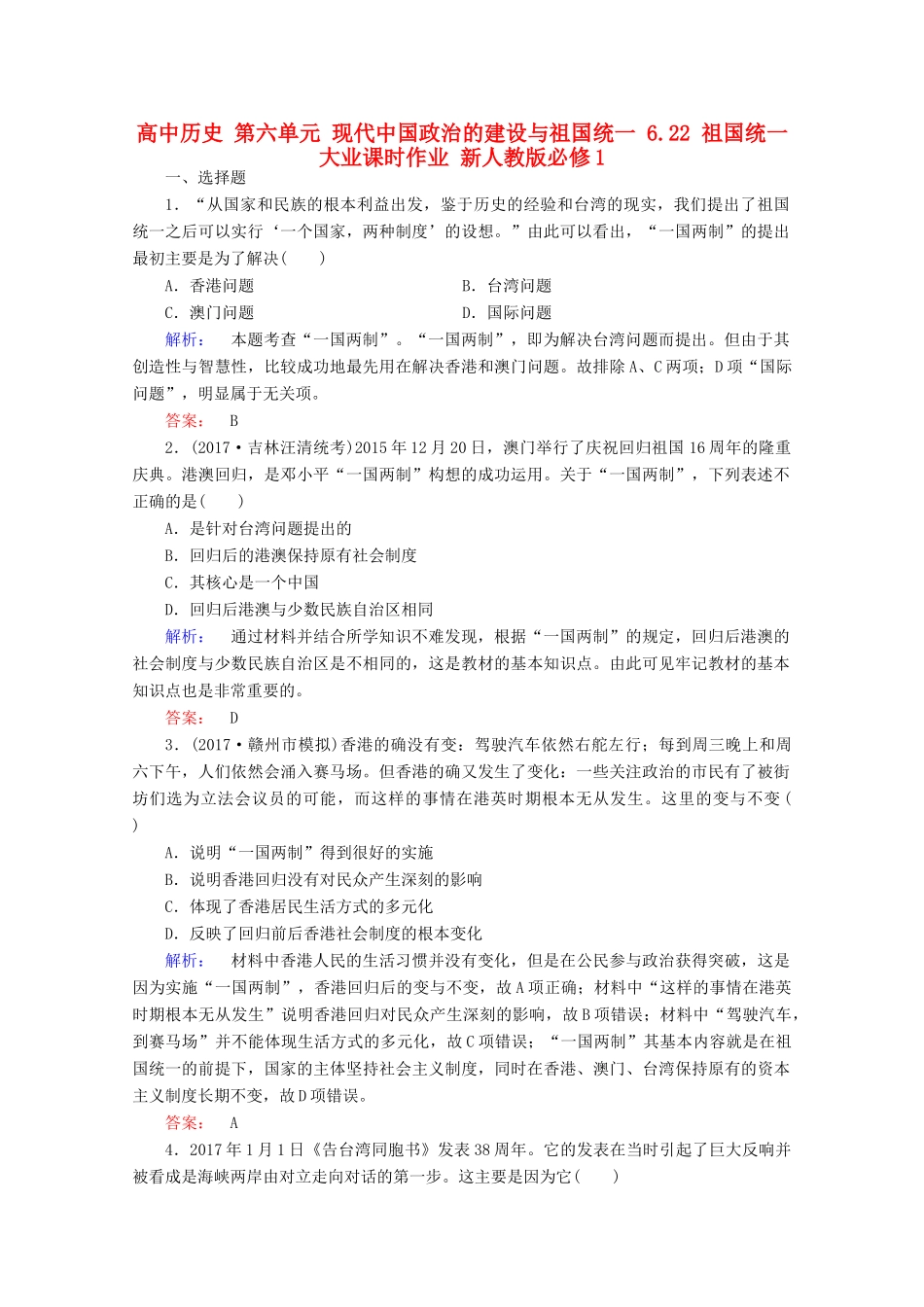 高中历史 第六单元 现代中国政治的建设与祖国统一 6.22 祖国统一大业课时作业 新人教版必修1-新人教版高一必修1历史试题_第1页