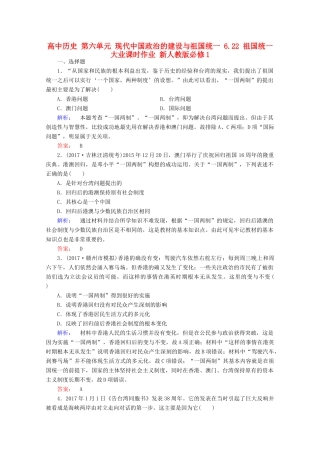 高中历史 第六单元 现代中国政治的建设与祖国统一 6.22 祖国统一大业课时作业 新人教版必修1-新人教版高一必修1历史试题