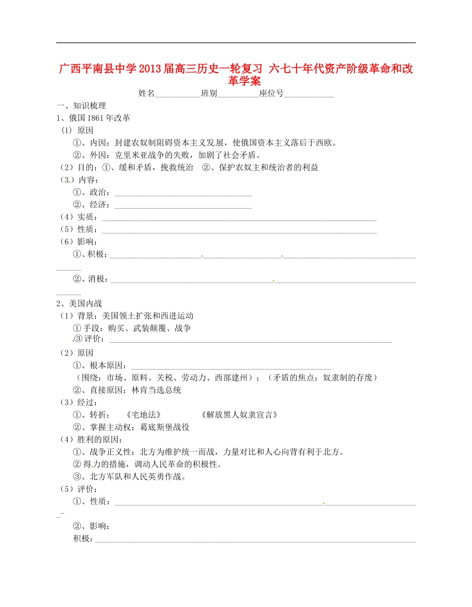 广西平南县中学2013届高三历史一轮复习-六七十年代资产阶级革命和改革学案_第1页