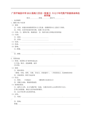 广西平南县中学2013届高三历史一轮复习-六七十年代资产阶级革命和改革学案