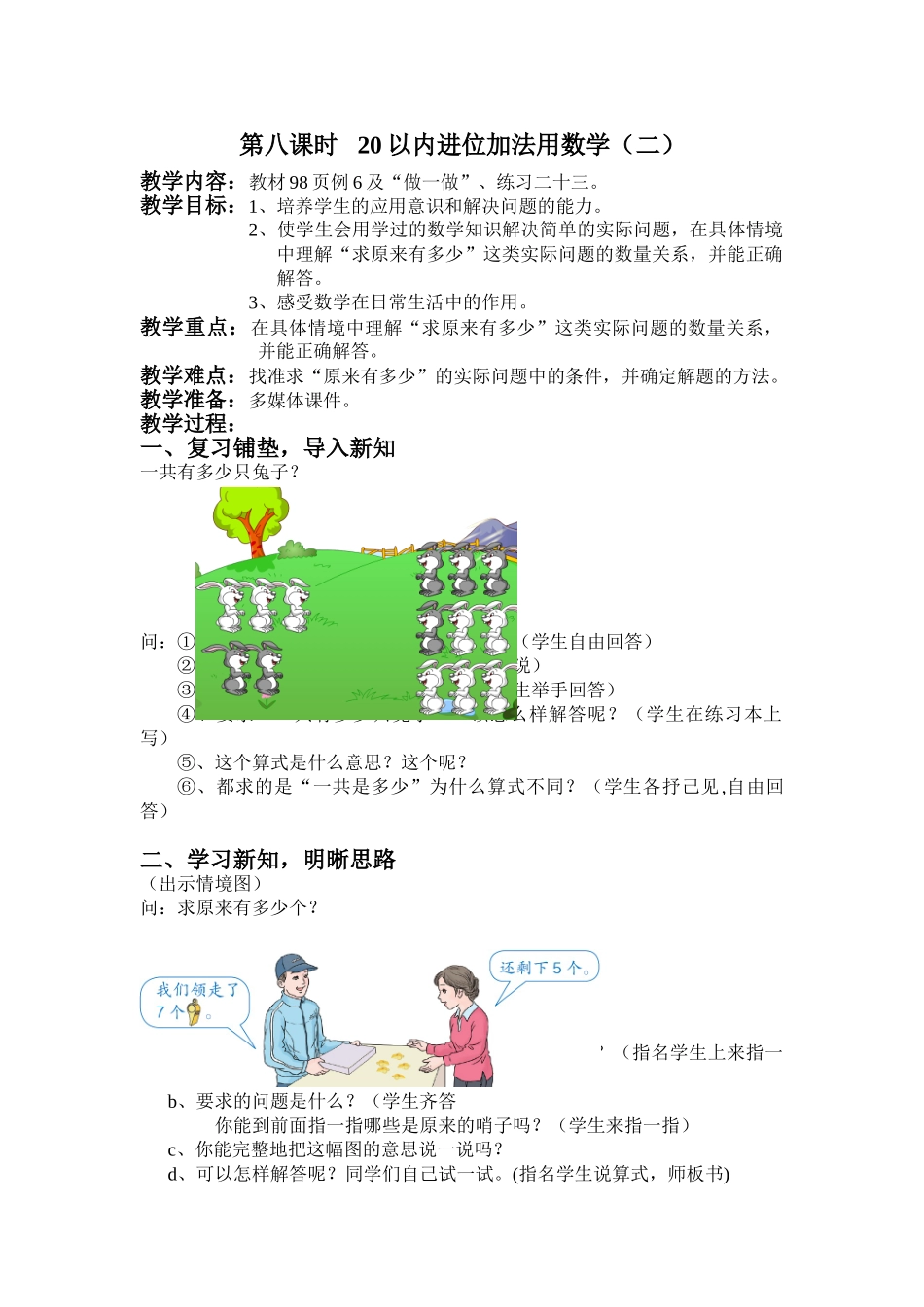 小学数学人教2011课标版一年级解决”原来有多少“的实际问题_第1页