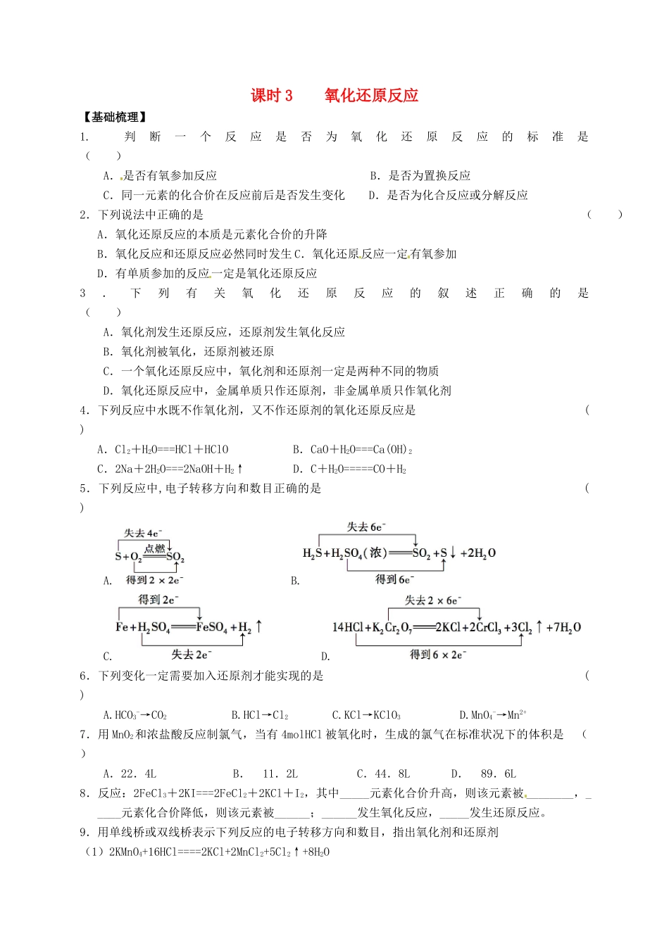 高中化学 专题2 从海水中获得的化学物质 课时3 氧化还原反应练习 苏教版必修1-苏教版高一必修1化学试题_第1页