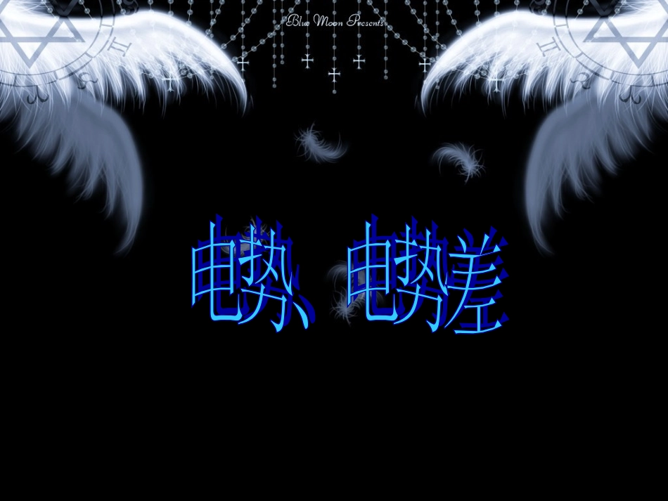 第04节电势和电势差_第1页