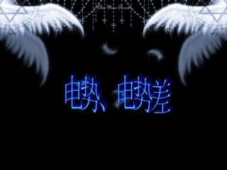 第04节电势和电势差