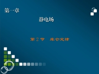 第2节静电力库仑定律-(2)