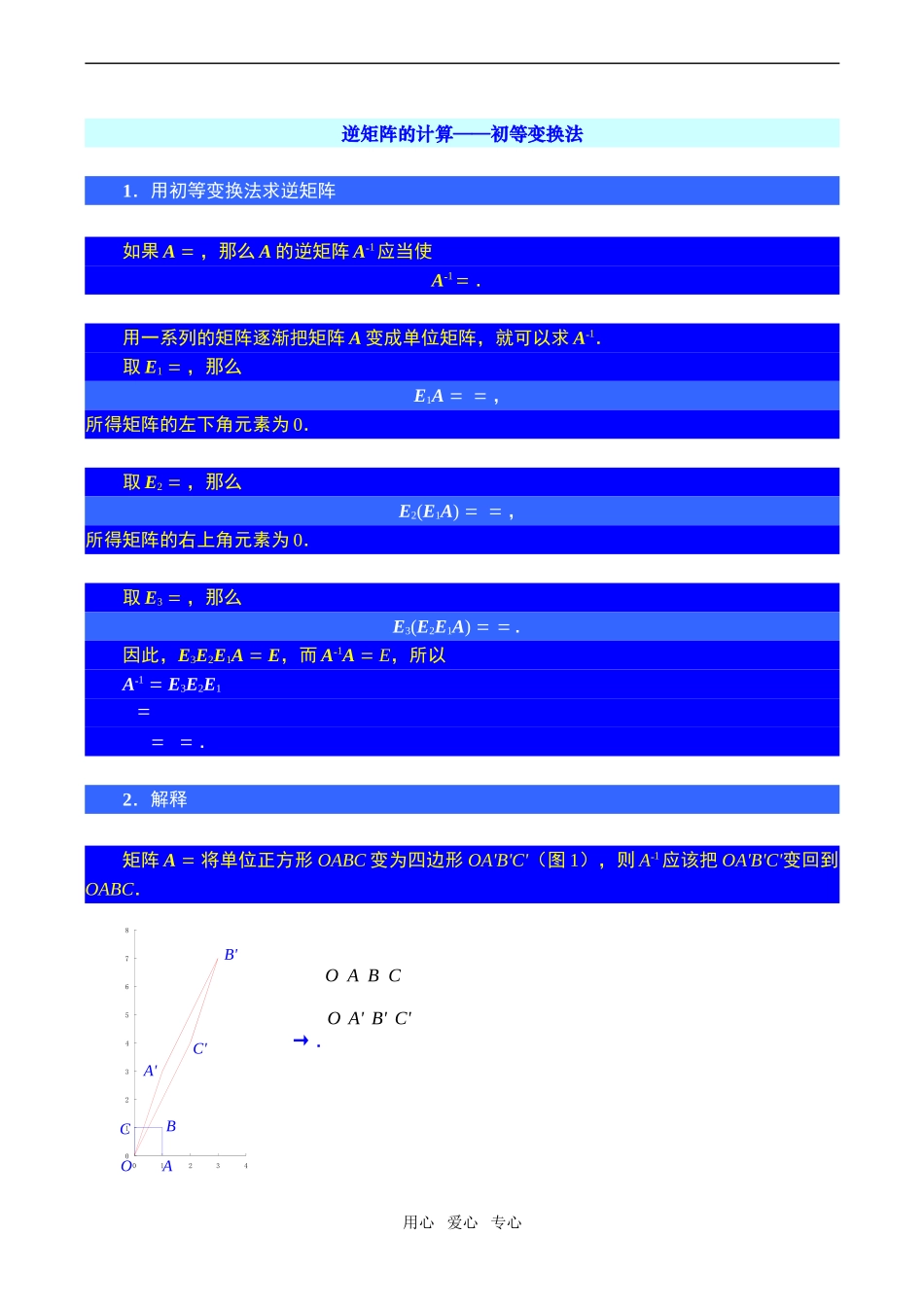 高二数学第二学期  逆矩阵的计算——初等变换法_第1页