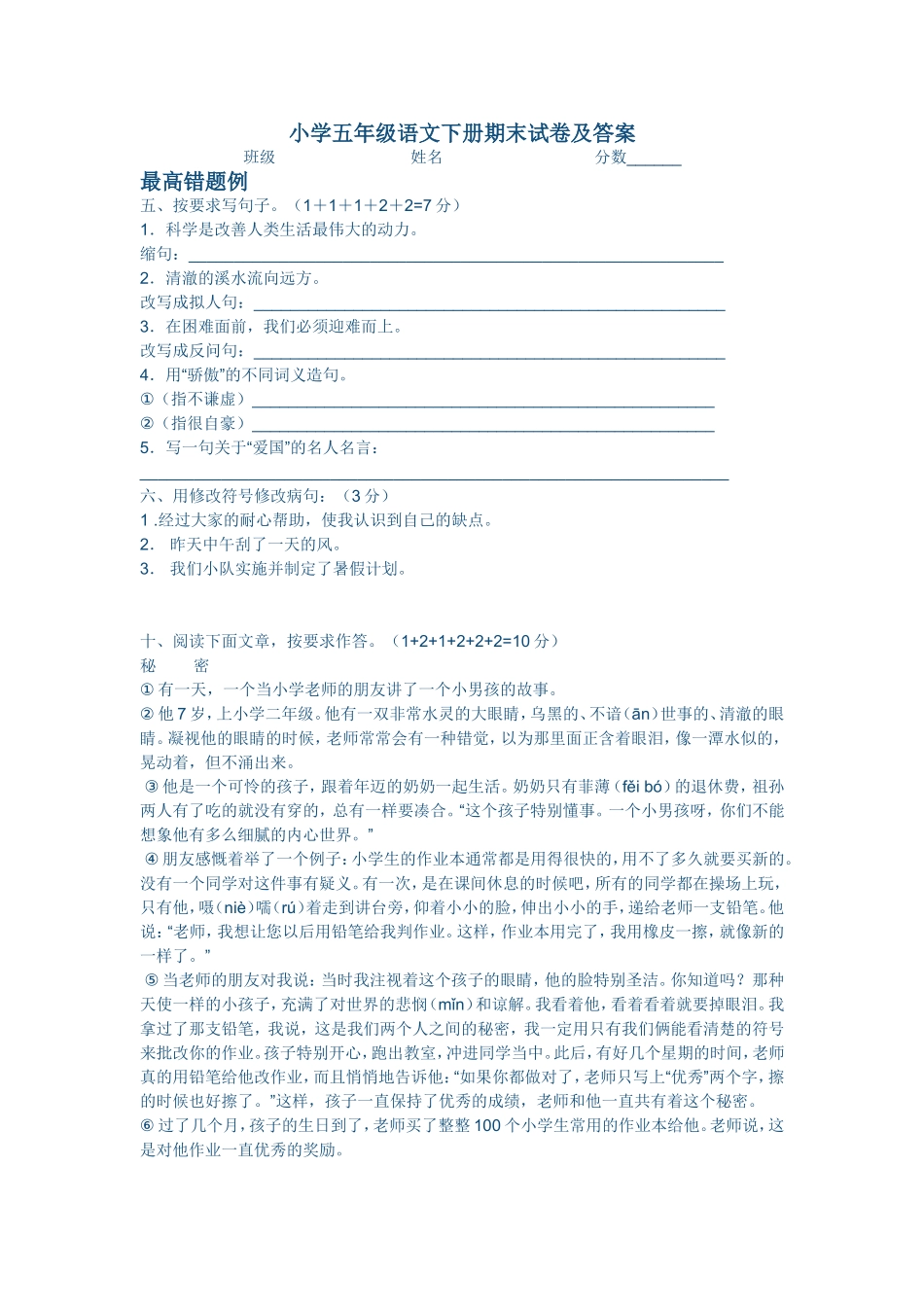 小学五年级语文下册期末试卷最高错题及典型错题例_第1页