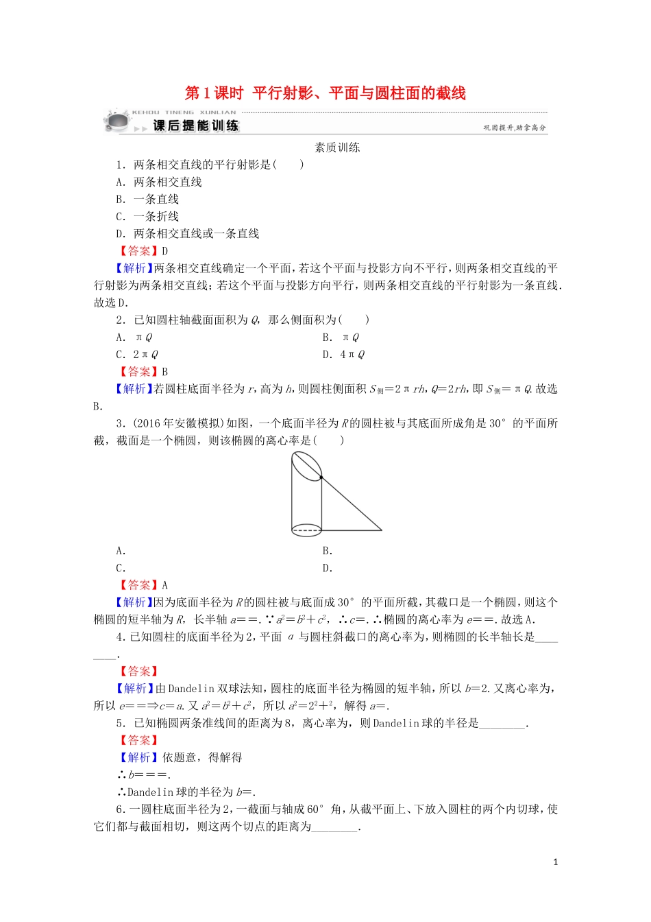 高中数学 第3讲 圆锥曲线性质的探讨 第1课时 平行射影、平面与圆柱面的截线课后提能训练 新人教A版选修4-1-新人教A版高二选修4-1数学试题_第1页