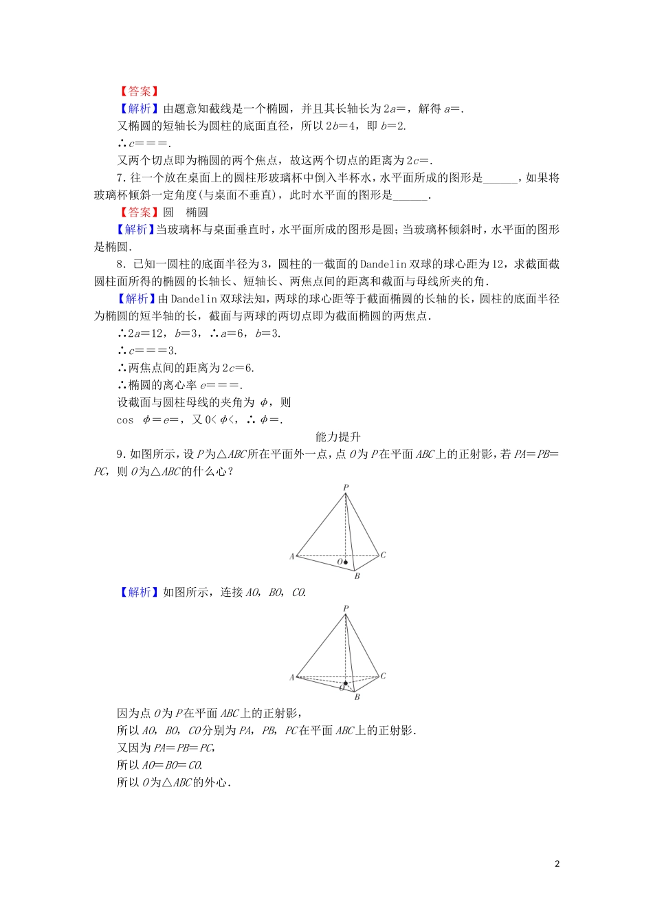 高中数学 第3讲 圆锥曲线性质的探讨 第1课时 平行射影、平面与圆柱面的截线课后提能训练 新人教A版选修4-1-新人教A版高二选修4-1数学试题_第2页