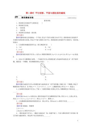高中数学 第3讲 圆锥曲线性质的探讨 第1课时 平行射影、平面与圆柱面的截线课后提能训练 新人教A版选修4-1-新人教A版高二选修4-1数学试题