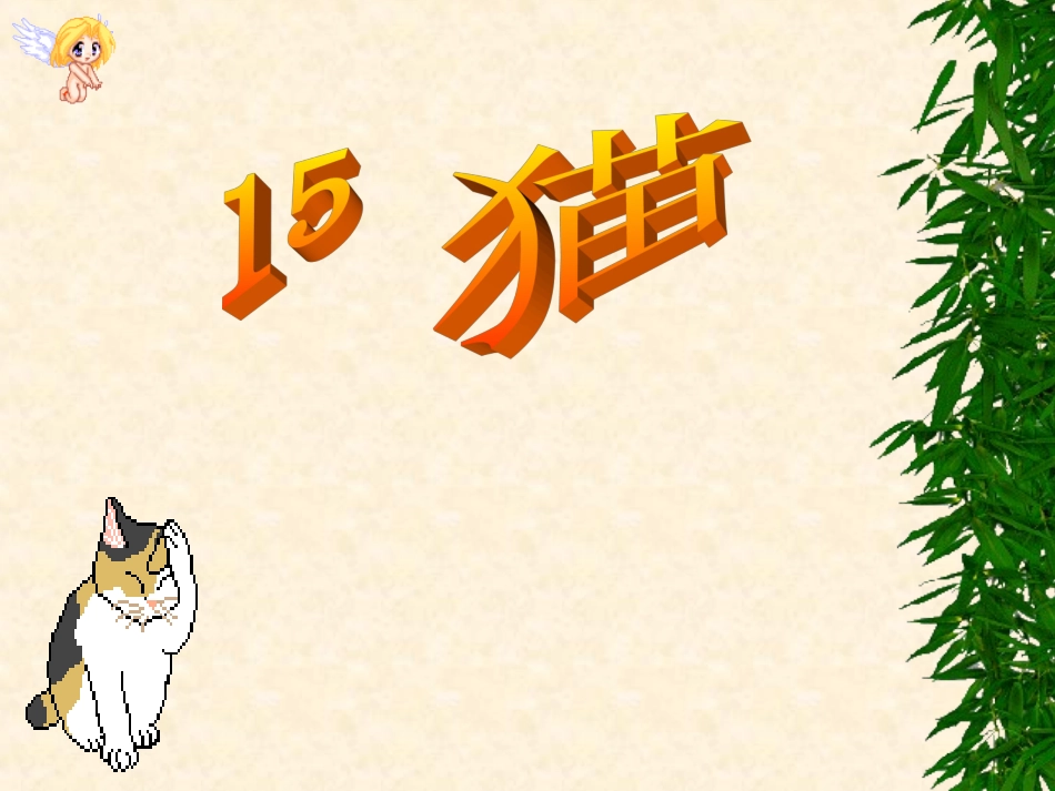 15《-猫》ppt课件_第1页