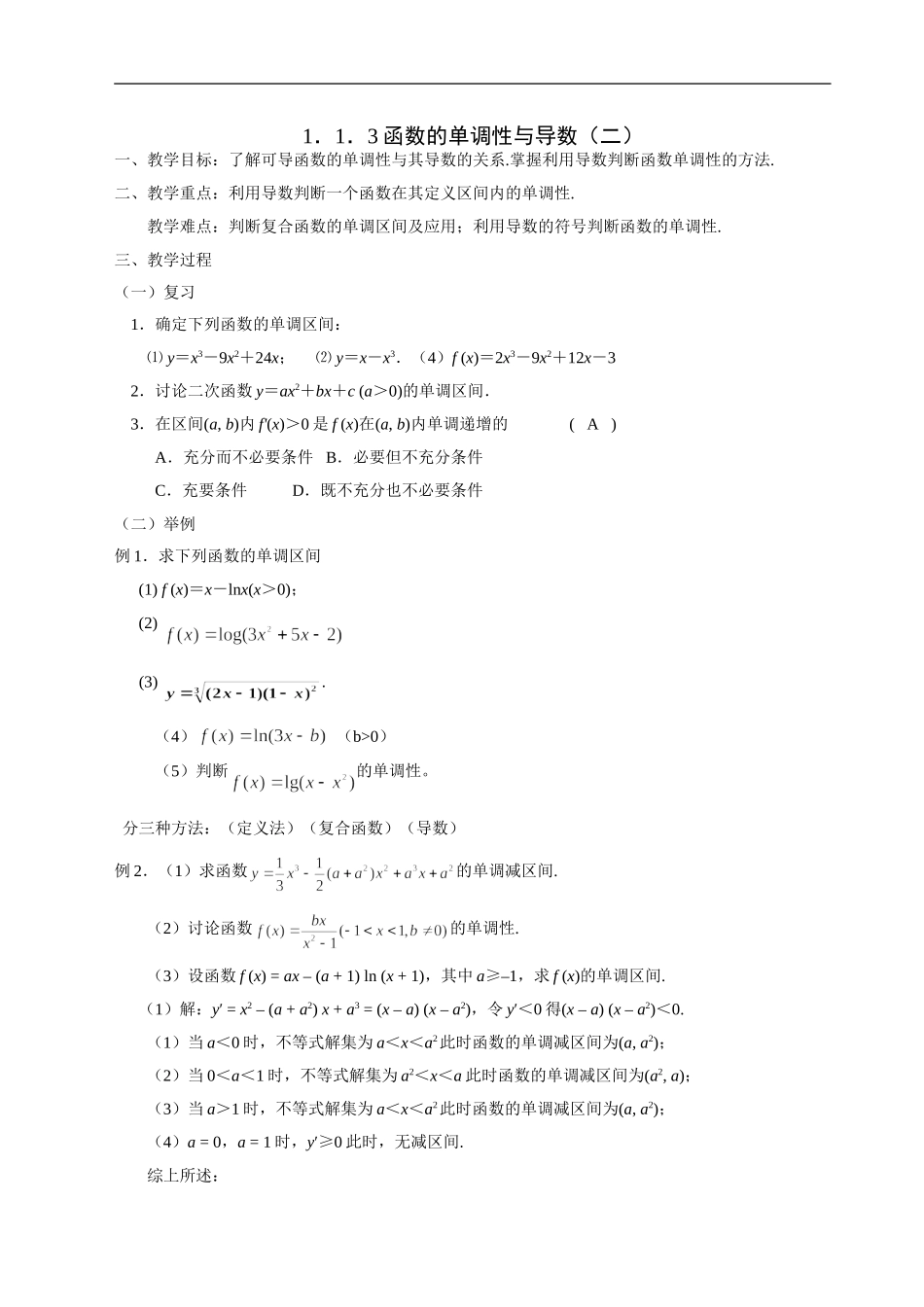 高二理科数学《1.3.1 函数的单调性与导数(2)》人教版选修2-2_第1页