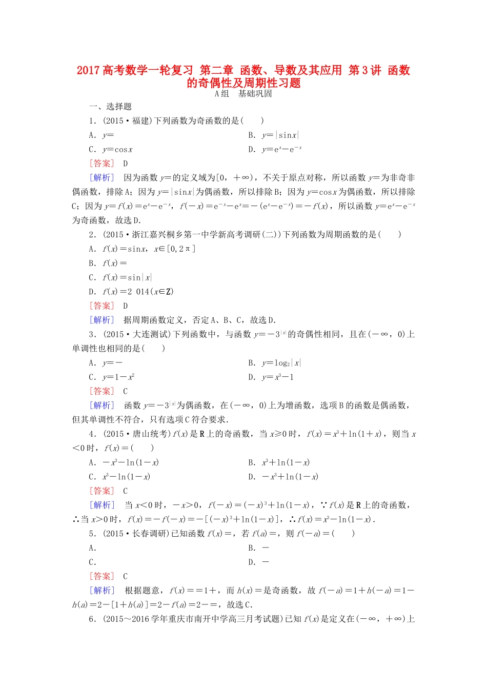 （新课标）高考数学一轮复习 第二章 函数、导数及其应用 第3讲 函数的奇偶性及周期性习题-人教版高三全册数学试题_第1页