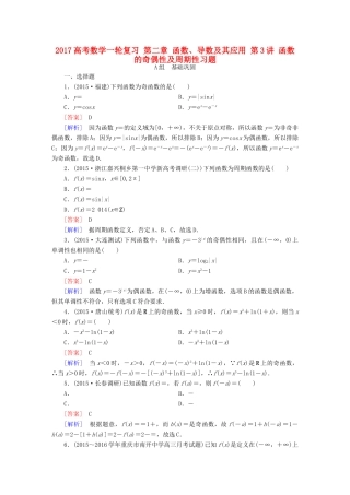 （新课标）高考数学一轮复习 第二章 函数、导数及其应用 第3讲 函数的奇偶性及周期性习题-人教版高三全册数学试题