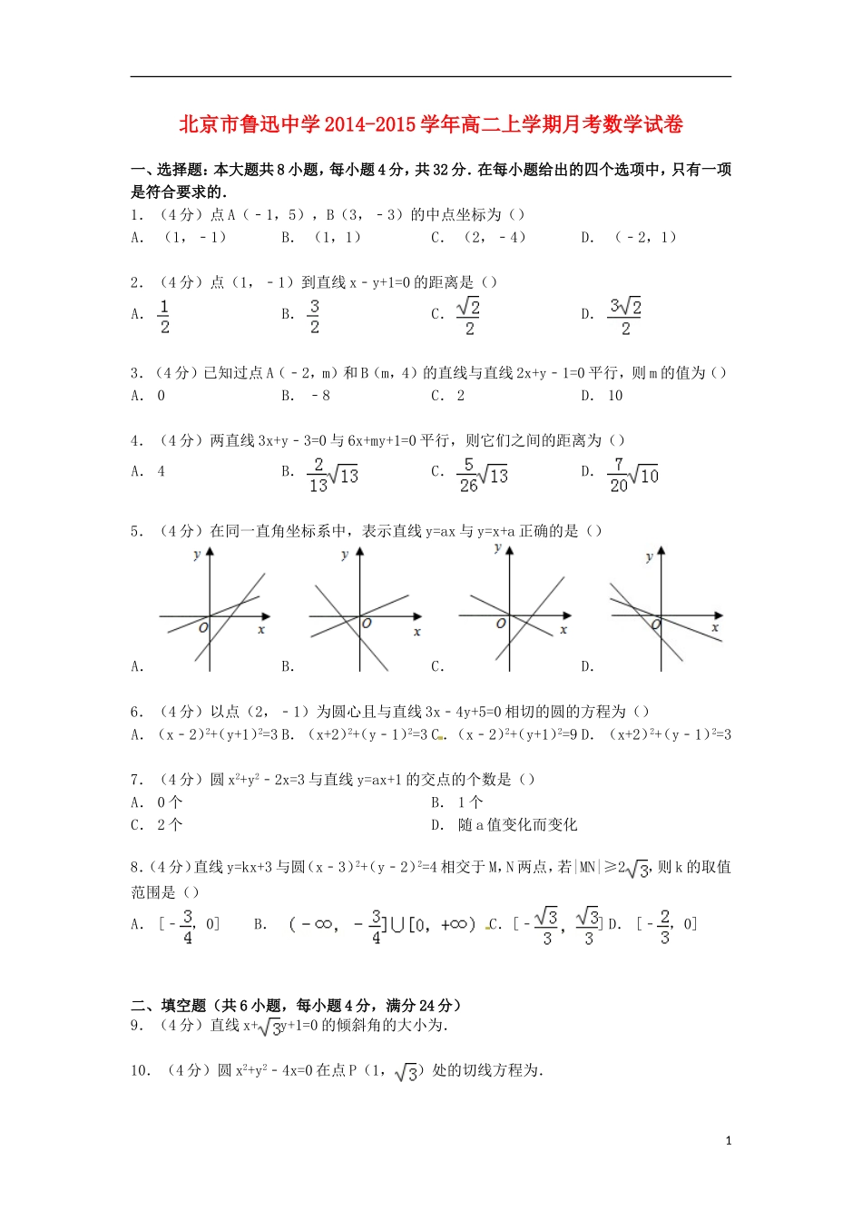 高二数学上学期月考试卷（含解析）-人教版高二全册数学试题_第1页