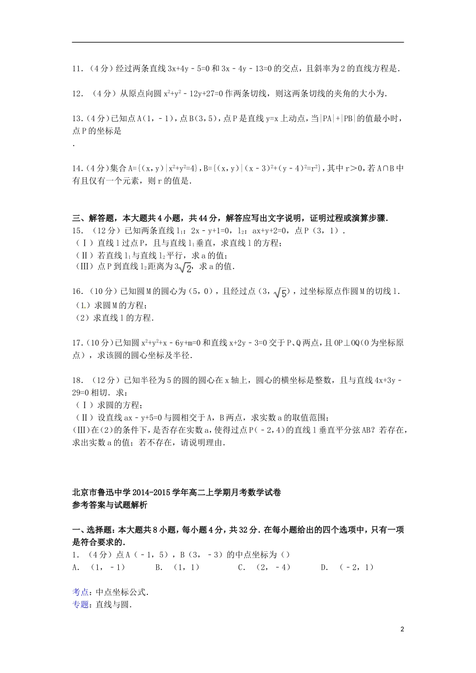 高二数学上学期月考试卷（含解析）-人教版高二全册数学试题_第2页