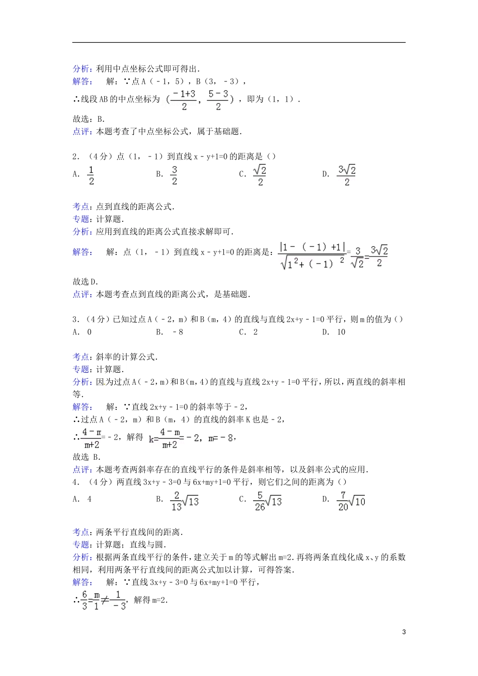 高二数学上学期月考试卷（含解析）-人教版高二全册数学试题_第3页