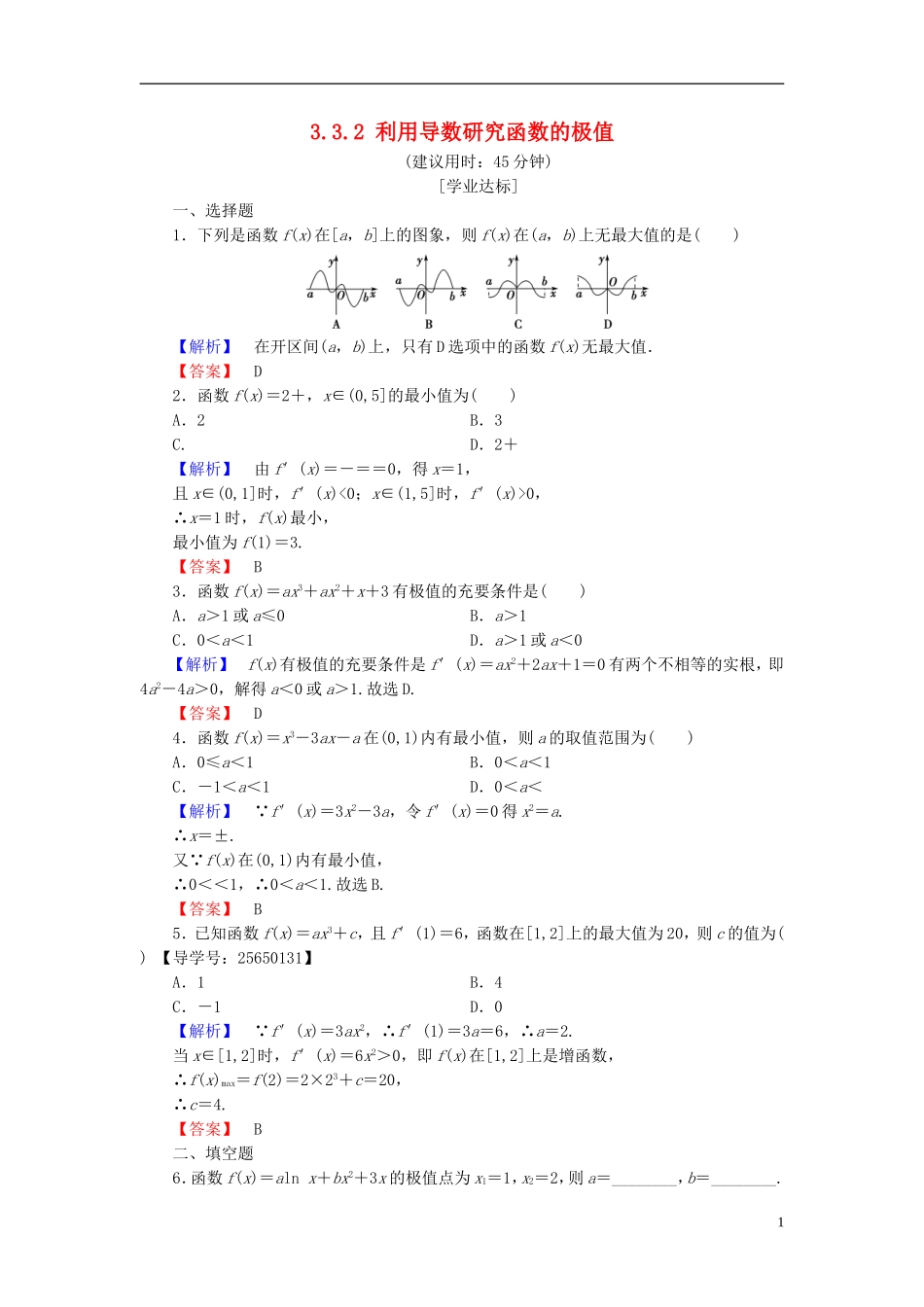 高中数学 第三章 导数及其应用 3.3.2 利用导数研究函数的极值学业分层测评 新人教B版选修1-1-新人教B版高二选修1-1数学试题_第1页