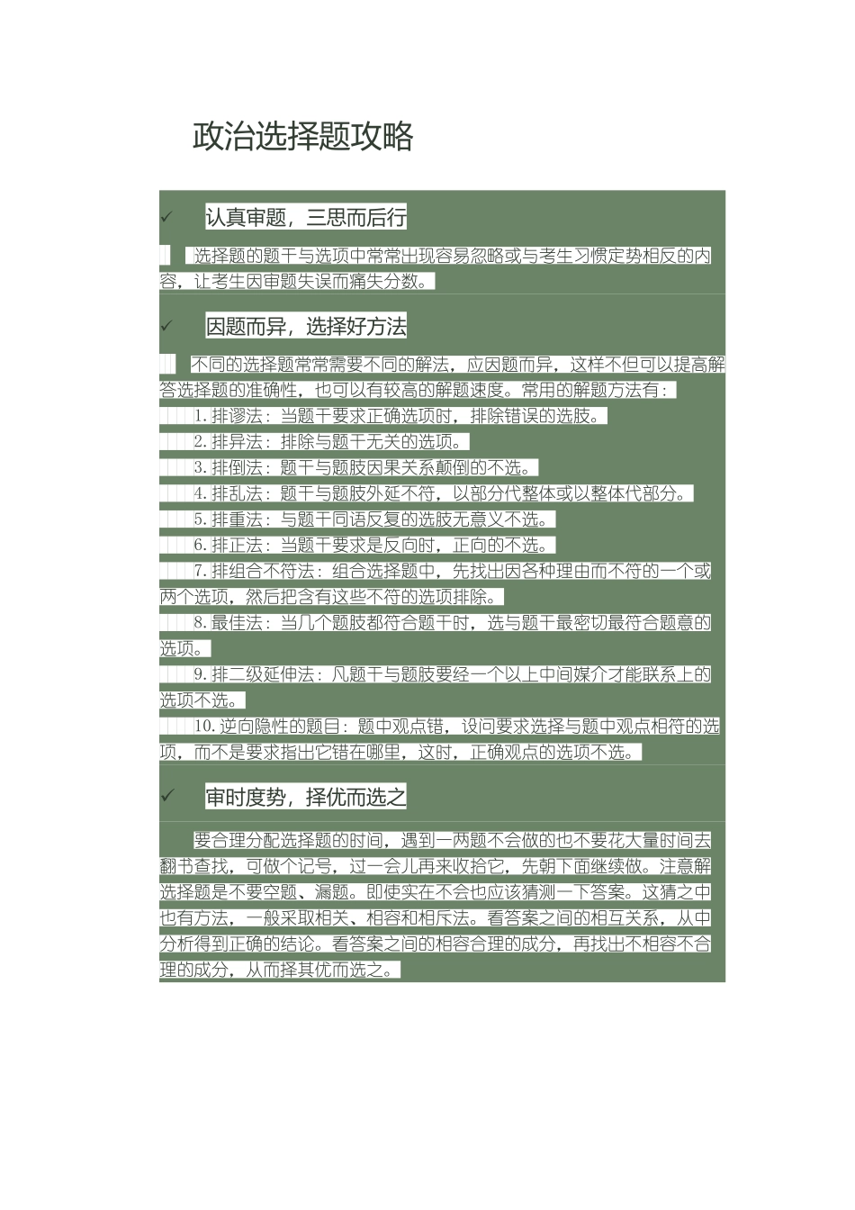 政治选择题攻略_第1页