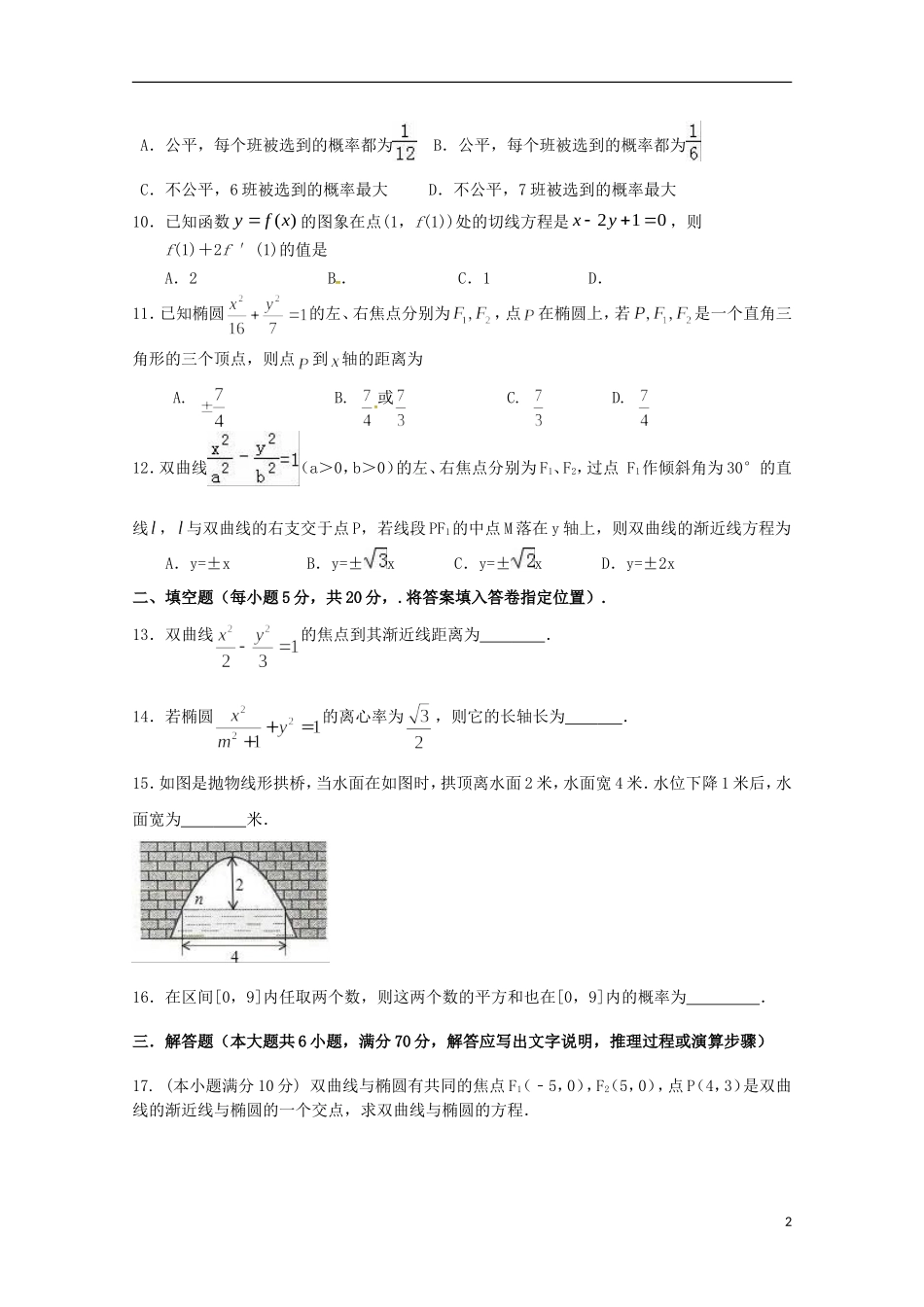 福建省华安县高二数学上学期第二次月考（12月）试题 文-人教版高二全册数学试题_第2页