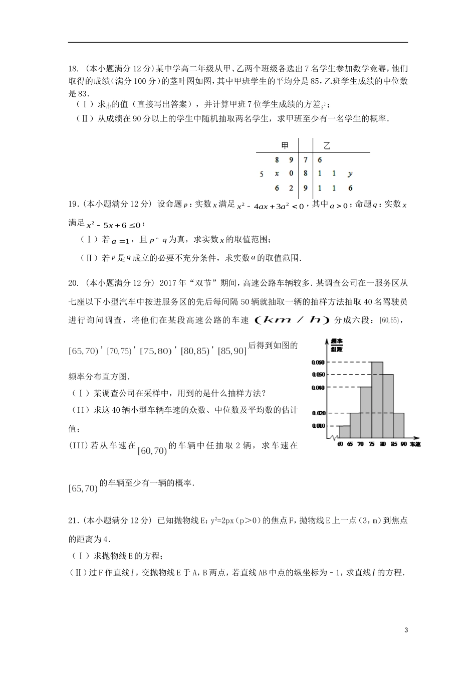 福建省华安县高二数学上学期第二次月考（12月）试题 文-人教版高二全册数学试题_第3页