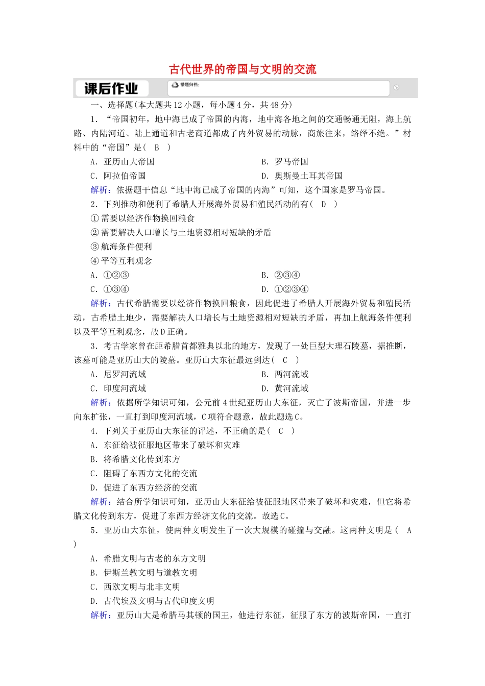 高中历史 第一单元 古代文明的产生与发展 第2课 古代世界的帝国与文明的交流课时作业（含解析）新人教版必修《中外历史纲要（下）》-新人教版高一必修历史试题_第1页