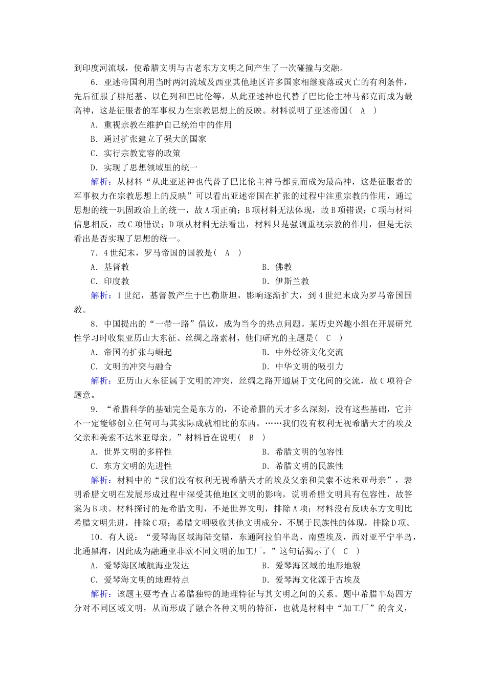 高中历史 第一单元 古代文明的产生与发展 第2课 古代世界的帝国与文明的交流课时作业（含解析）新人教版必修《中外历史纲要（下）》-新人教版高一必修历史试题_第2页