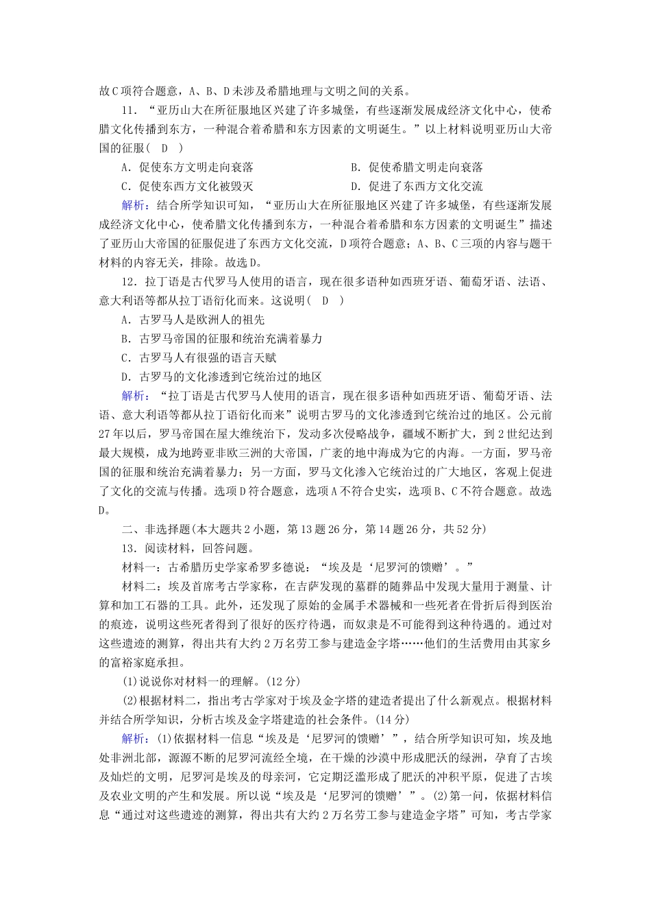 高中历史 第一单元 古代文明的产生与发展 第2课 古代世界的帝国与文明的交流课时作业（含解析）新人教版必修《中外历史纲要（下）》-新人教版高一必修历史试题_第3页