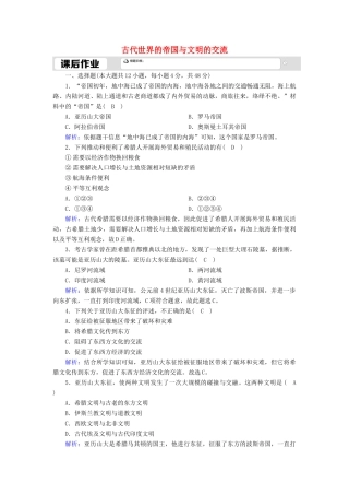 高中历史 第一单元 古代文明的产生与发展 第2课 古代世界的帝国与文明的交流课时作业（含解析）新人教版必修《中外历史纲要（下）》-新人教版高一必修历史试题