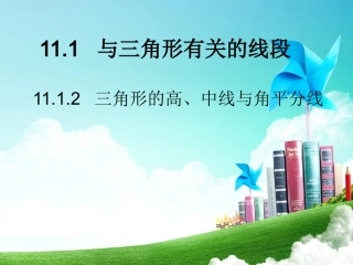 11.1.2三角形的高、中线、角平分线