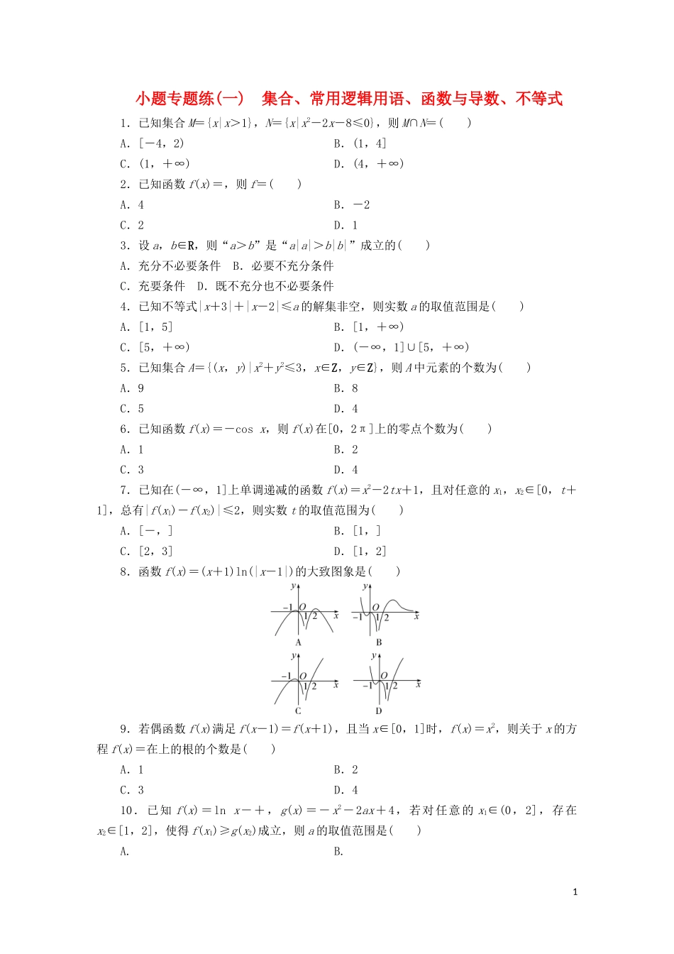 （浙江专用）高考数学二轮复习 小题专题练（一）-人教版高三全册数学试题_第1页