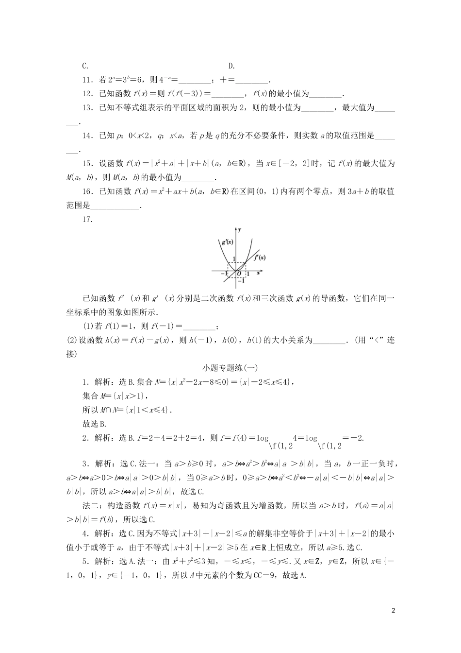 （浙江专用）高考数学二轮复习 小题专题练（一）-人教版高三全册数学试题_第2页