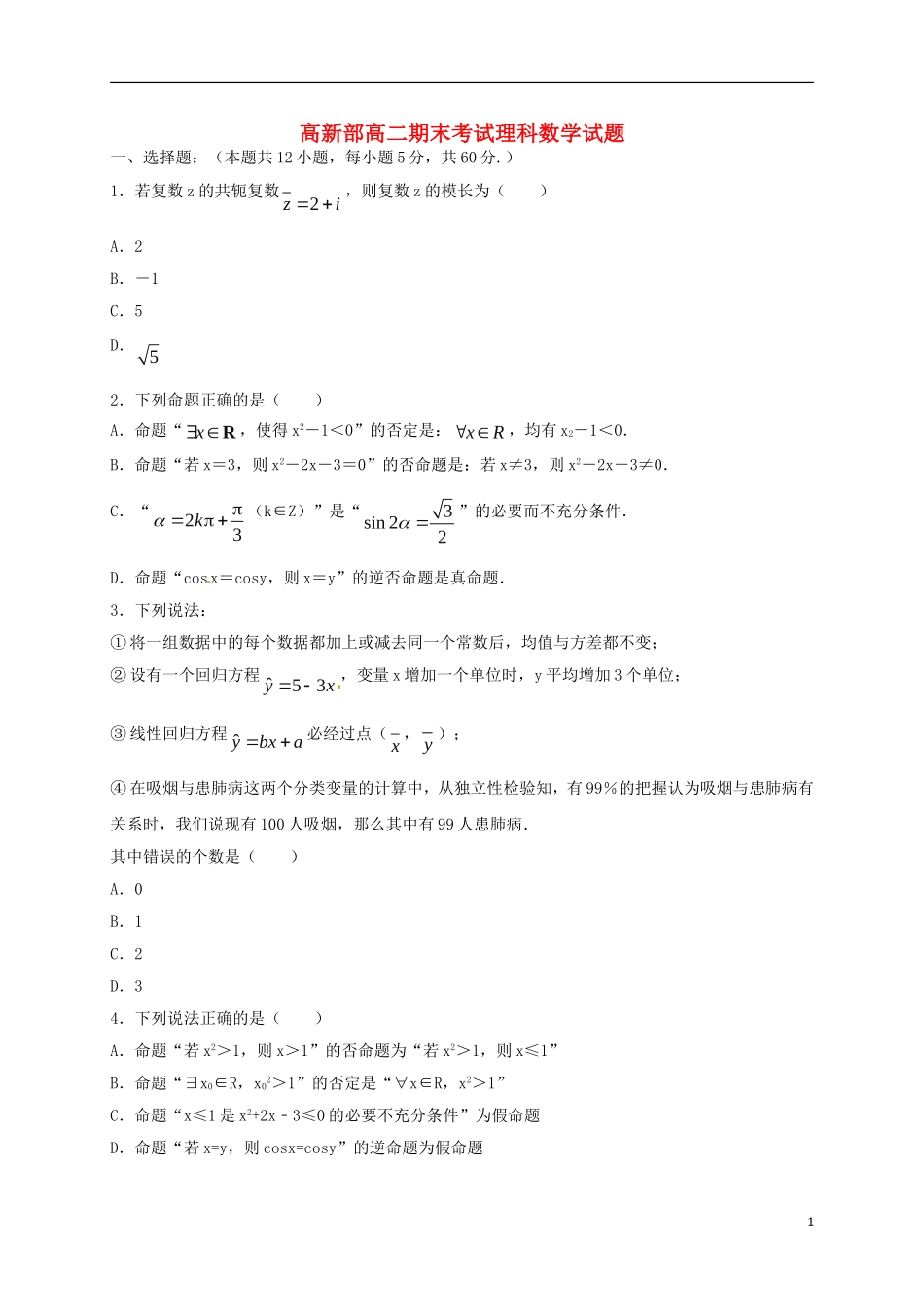 陕西省黄陵县高二数学下学期期末考试试题（高新部）理-人教版高二全册数学试题_第1页