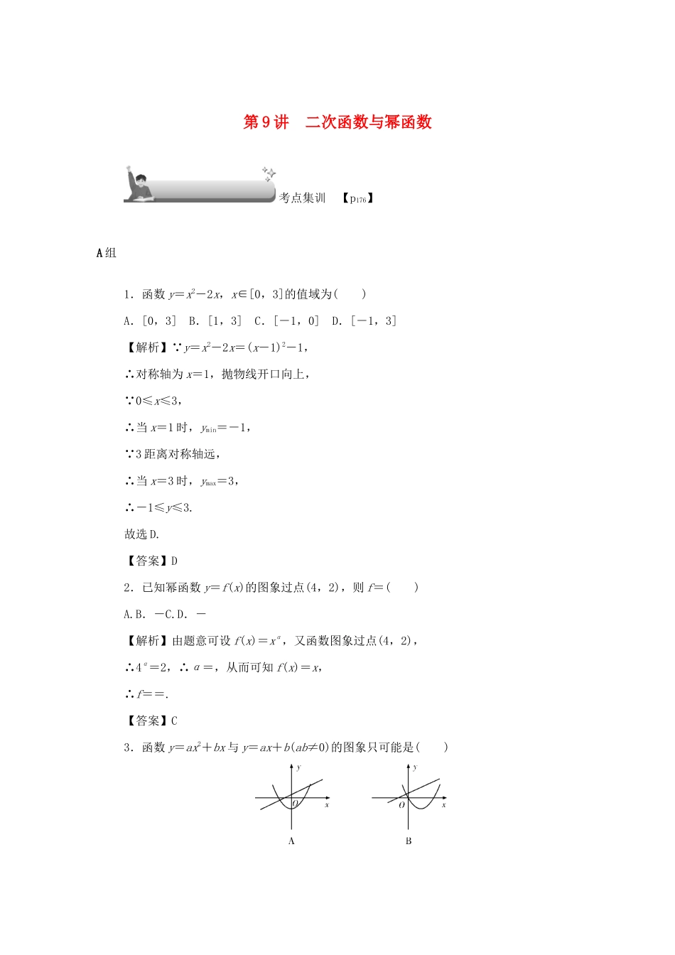 （名师导学）高考数学总复习 第二章 函数 第9讲 二次函数与幂函数考点集训 文（含解析）新人教A版-新人教A版高三全册数学试题_第1页