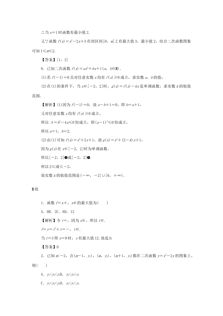 （名师导学）高考数学总复习 第二章 函数 第9讲 二次函数与幂函数考点集训 文（含解析）新人教A版-新人教A版高三全册数学试题_第3页