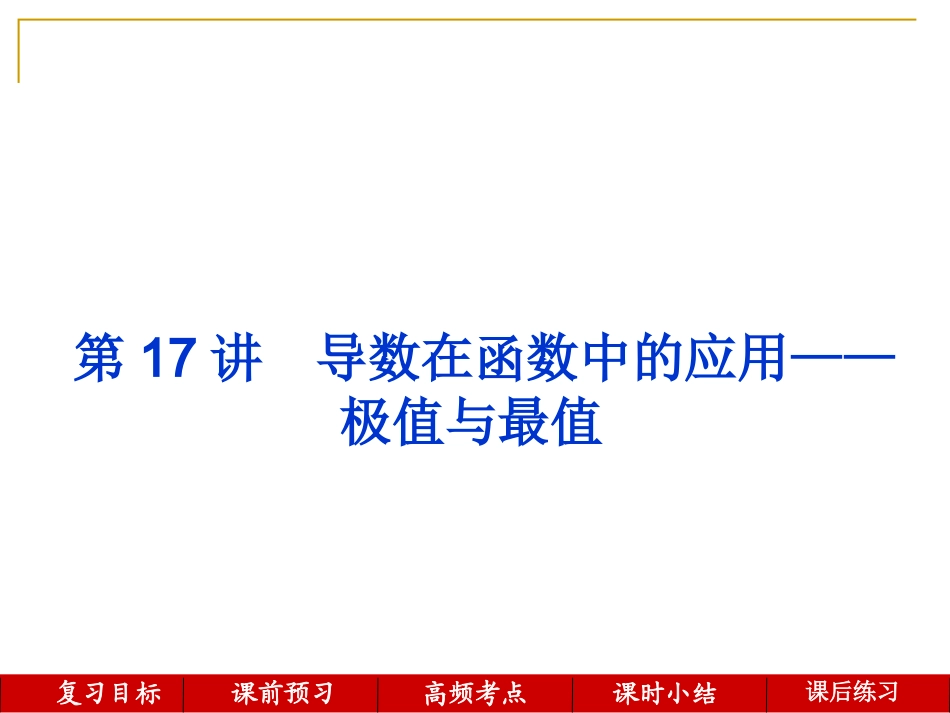 第17讲--导数在函数中的应用——极值与最值_第1页