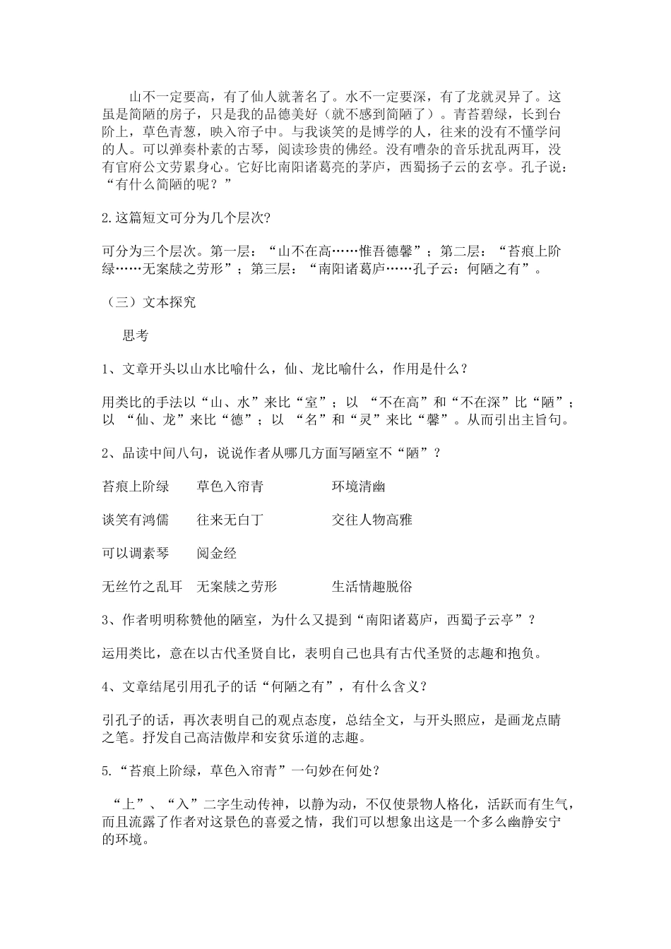 (部编)初中语文人教2011课标版七年级下册人教版语文七年级下册第5单元第22课《陋室铭》教学设计_第3页
