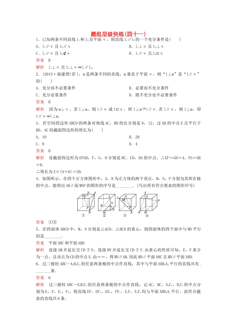 （新课标）高考数学大一轮复习 第八章 立体几何题组41 理-人教版高三全册数学试题_第1页