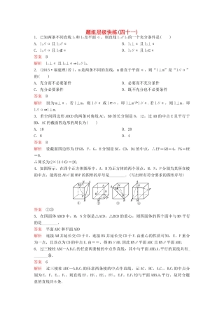 （新课标）高考数学大一轮复习 第八章 立体几何题组41 理-人教版高三全册数学试题
